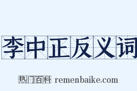 李中正反义词是什么意思的图片